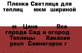 Пленка Светлица для теплиц 200 мкм, шириной 6 м › Цена ­ 550 - Все города Сад и огород » Теплицы   . Хакасия респ.,Саяногорск г.